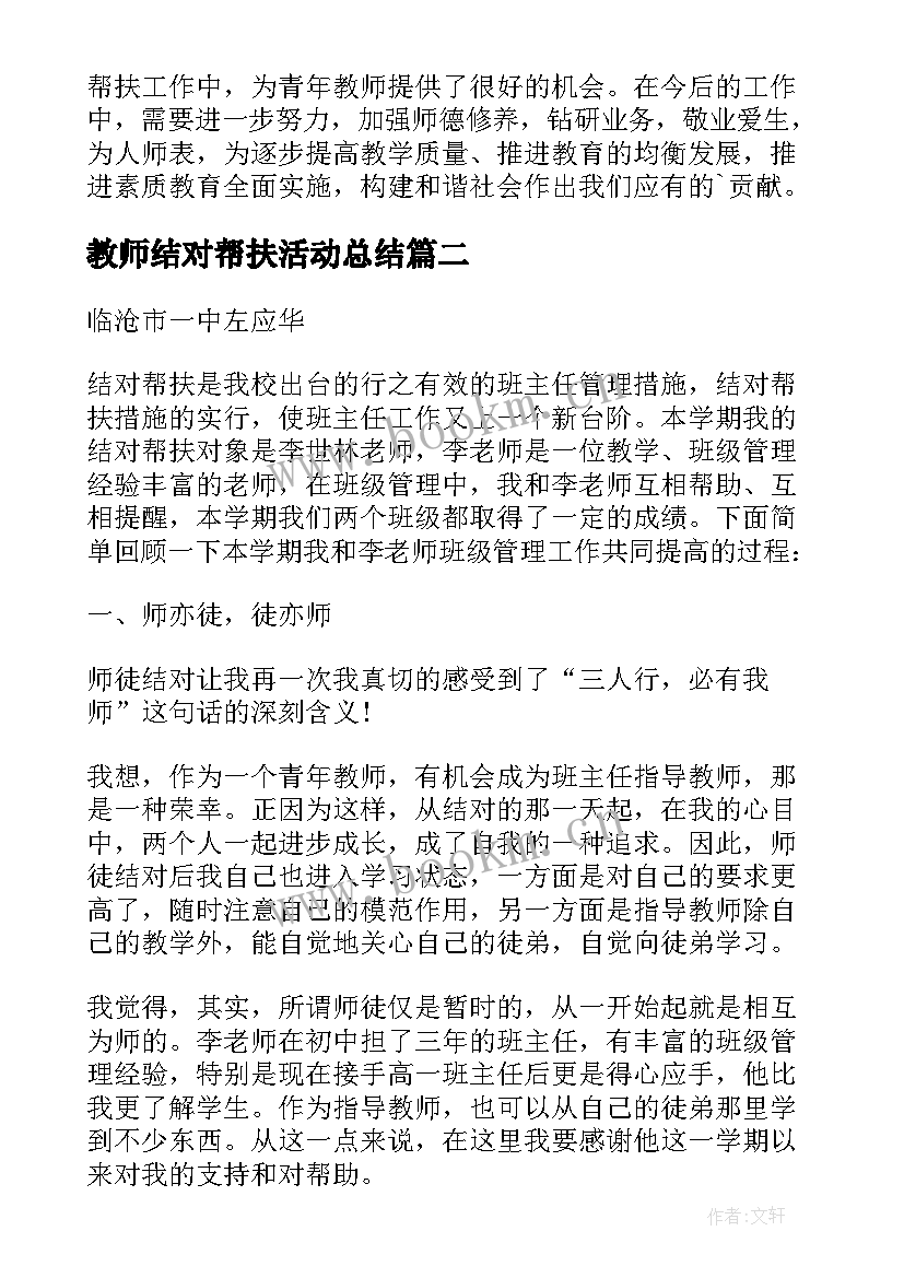 最新教师结对帮扶活动总结(实用5篇)