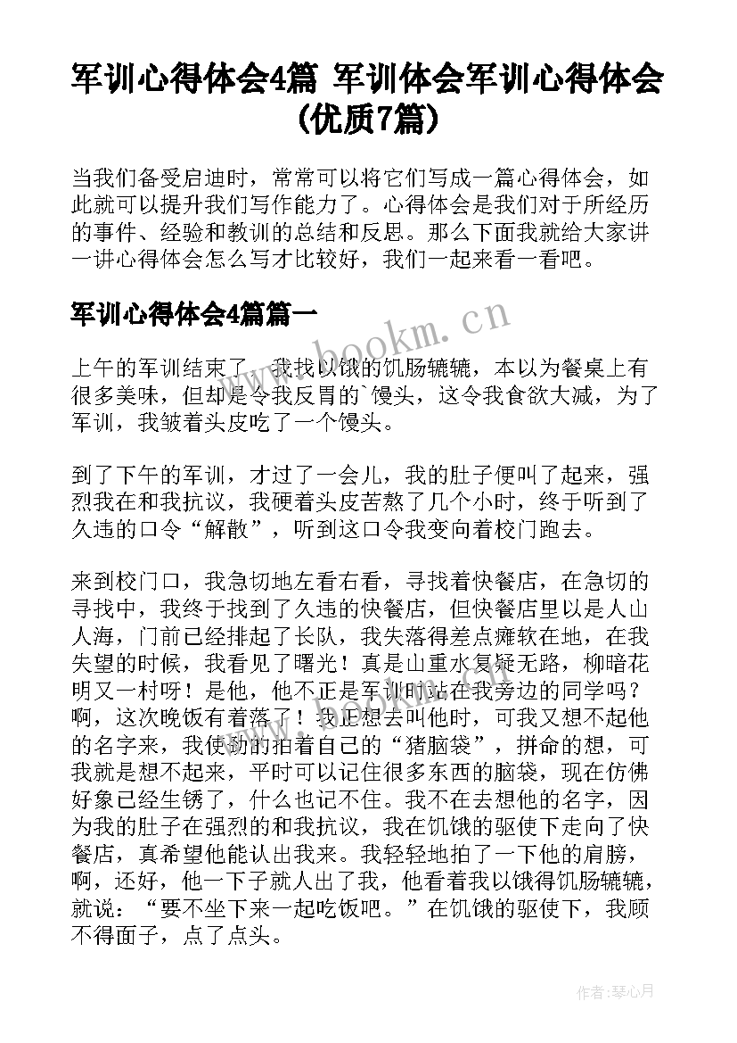 军训心得体会4篇 军训体会军训心得体会(优质7篇)