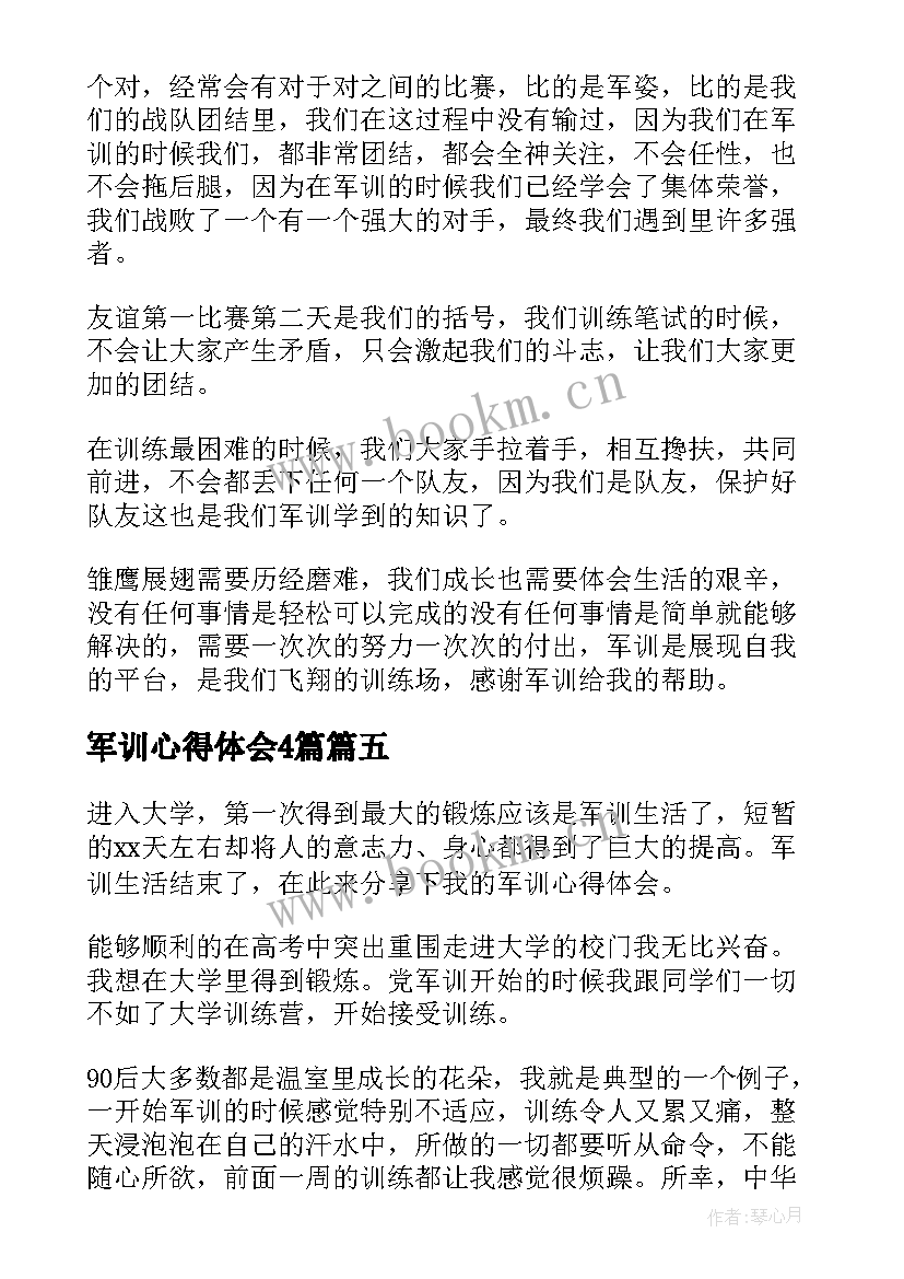 军训心得体会4篇 军训体会军训心得体会(优质7篇)