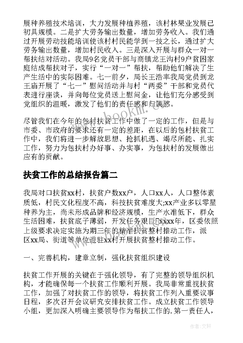 最新扶贫工作的总结报告 扶贫工作总结(实用7篇)