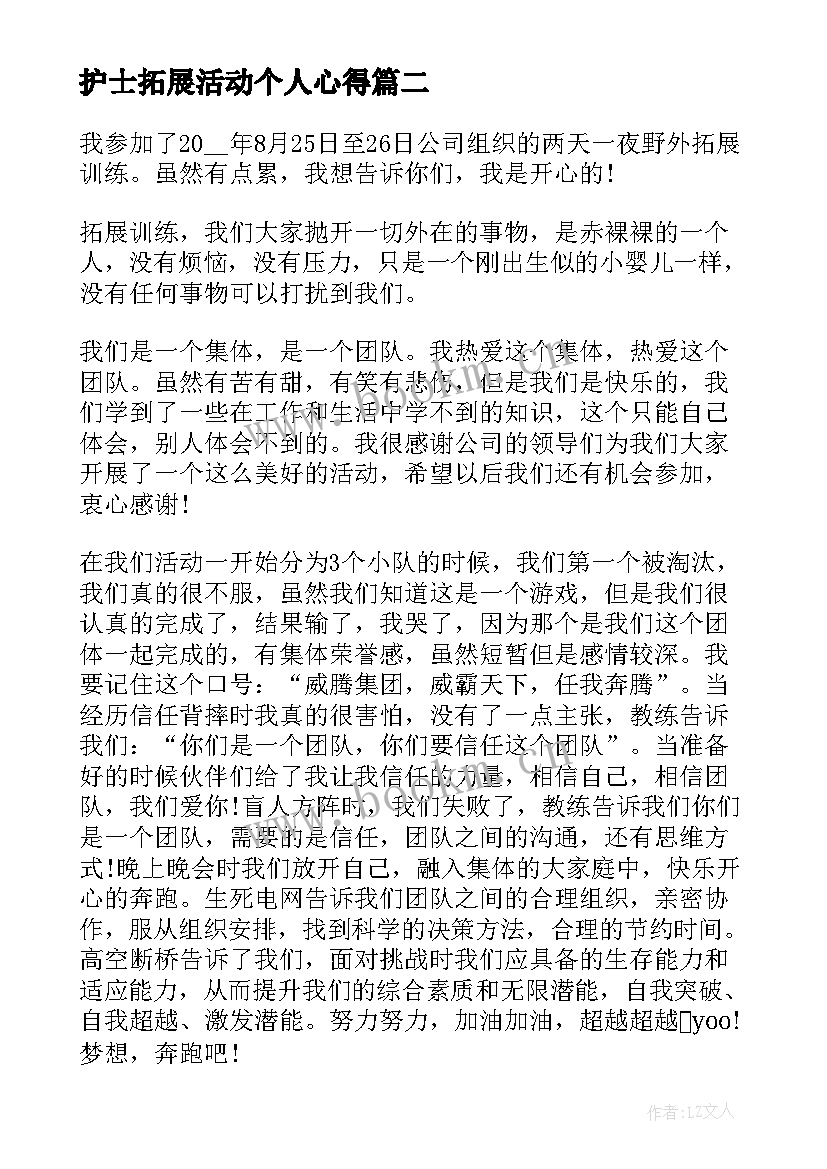 护士拓展活动个人心得 拓展心得体会(汇总6篇)