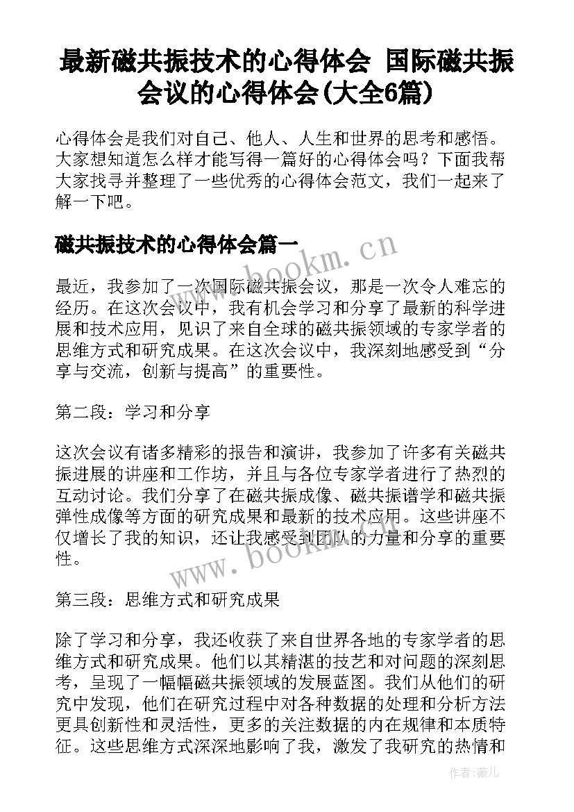 最新磁共振技术的心得体会 国际磁共振会议的心得体会(大全6篇)