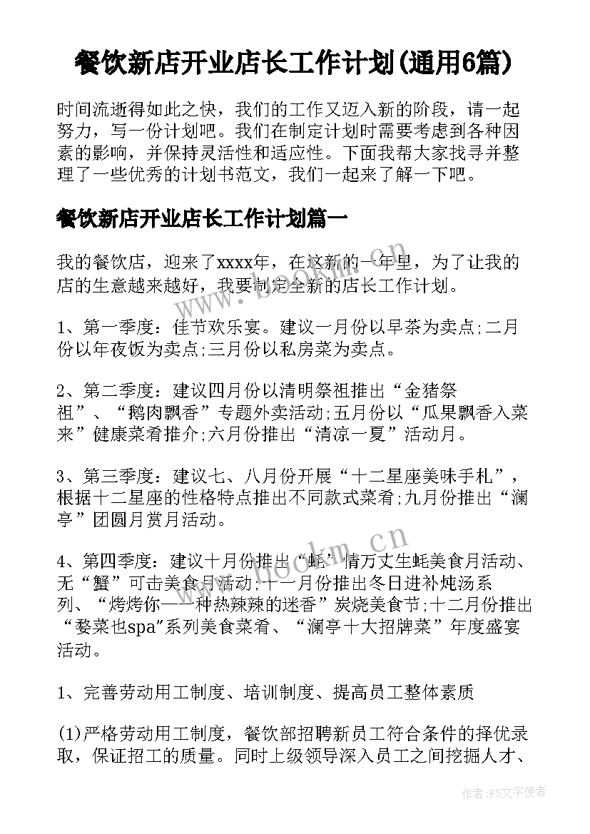 餐饮新店开业店长工作计划(通用6篇)