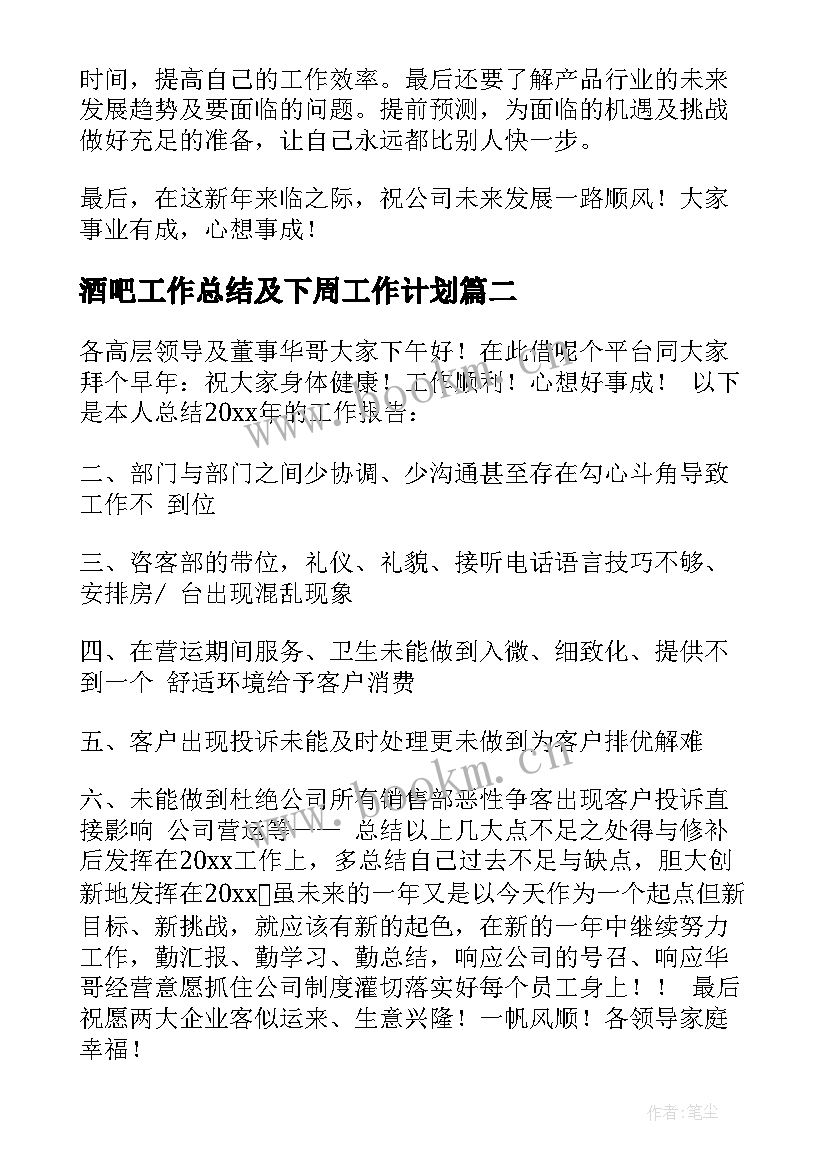 2023年酒吧工作总结及下周工作计划 酒吧营销工作总结共(优质7篇)