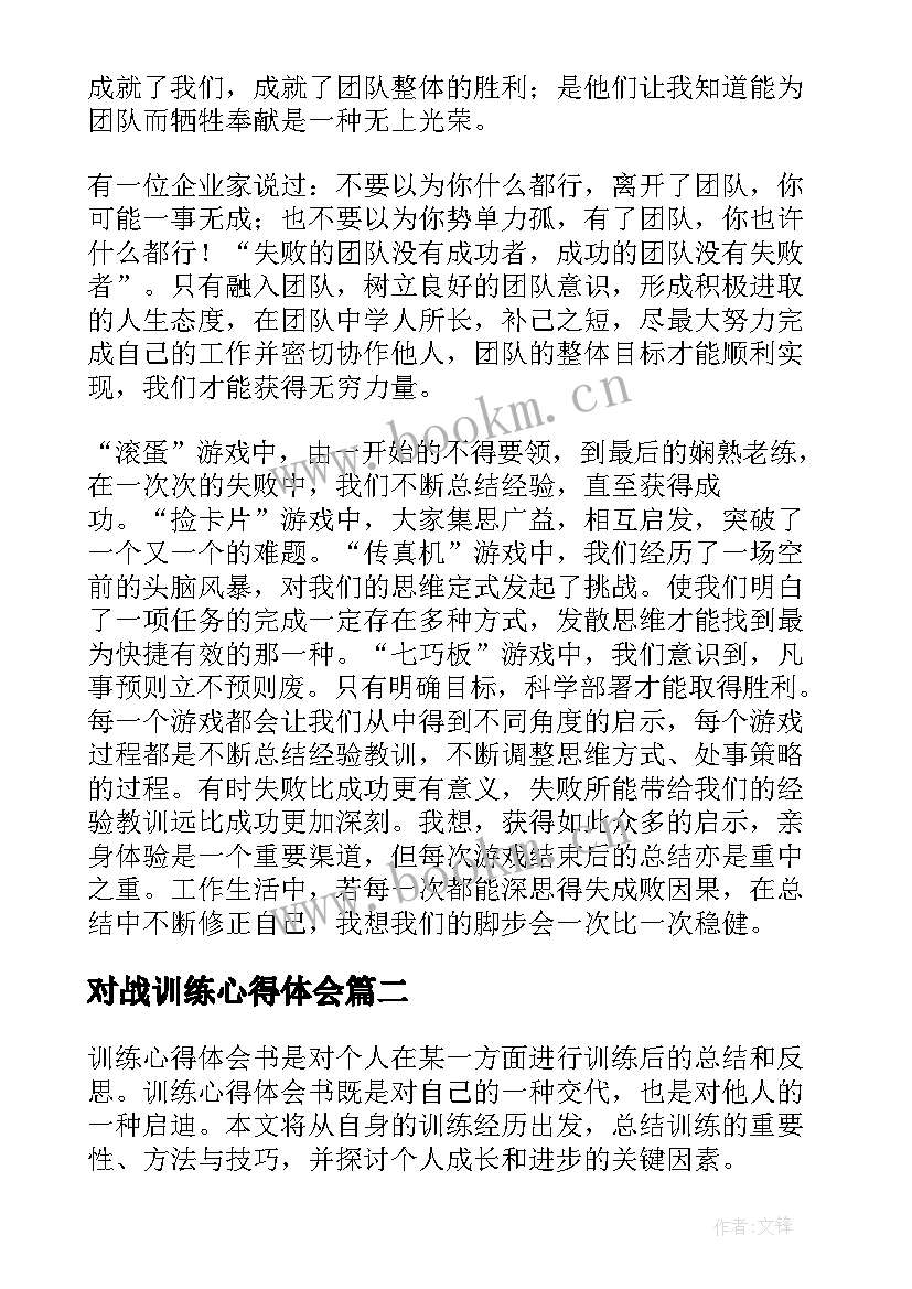 2023年对战训练心得体会(精选6篇)