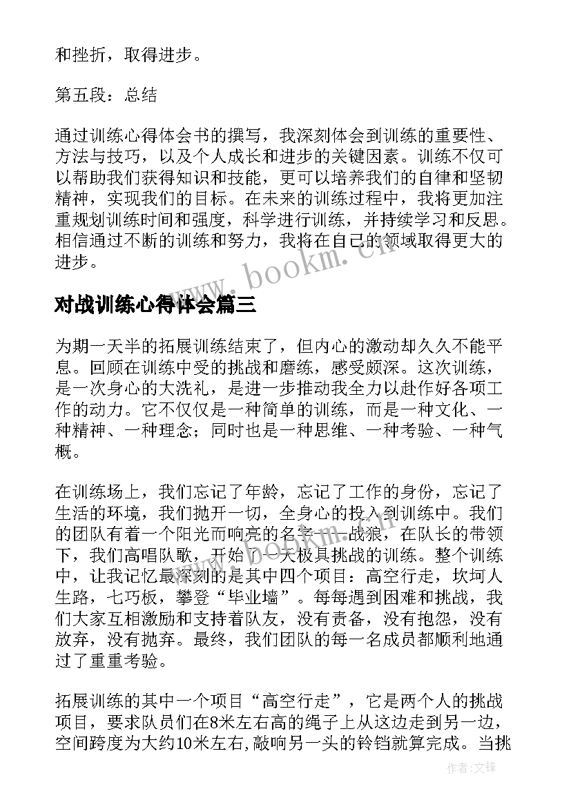 2023年对战训练心得体会(精选6篇)