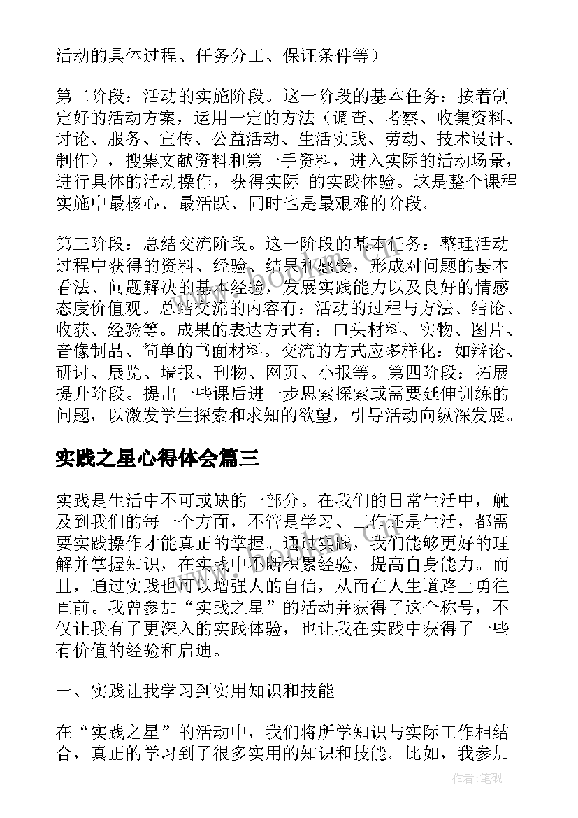 最新实践之星心得体会(实用7篇)