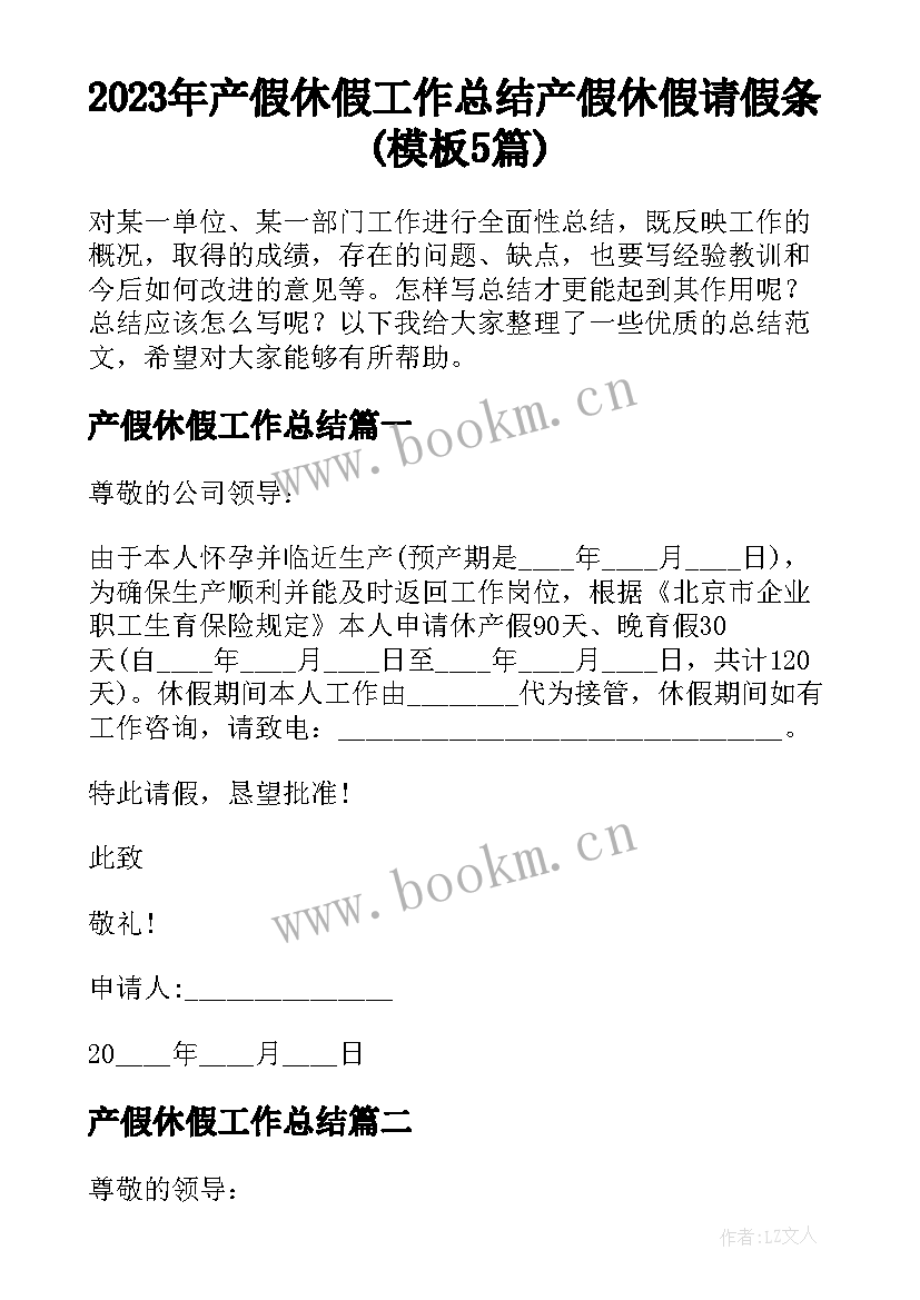 2023年产假休假工作总结 产假休假请假条(模板5篇)