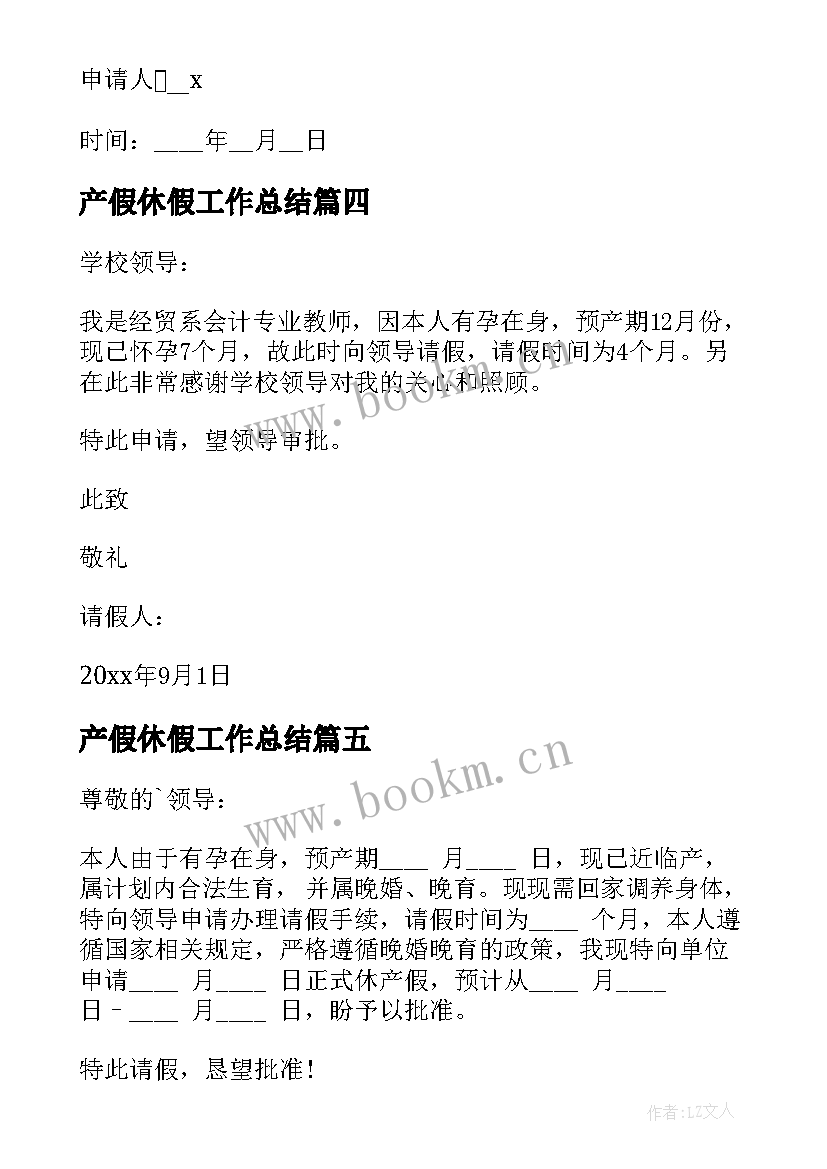 2023年产假休假工作总结 产假休假请假条(模板5篇)