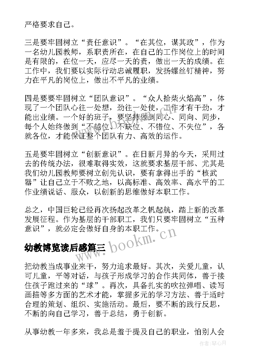 最新幼教博览读后感(模板6篇)