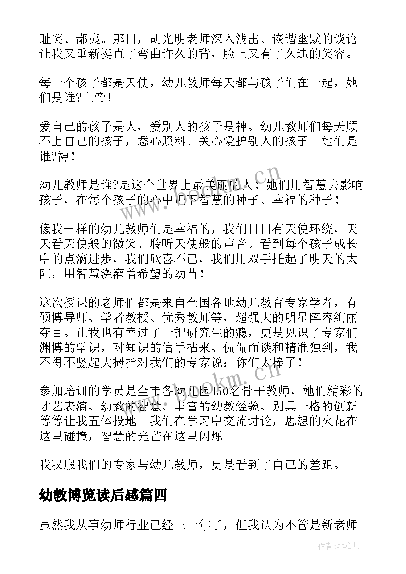 最新幼教博览读后感(模板6篇)