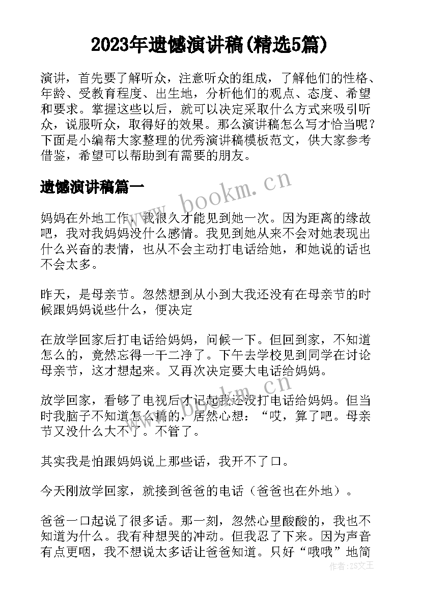 2023年遗憾演讲稿(精选5篇)