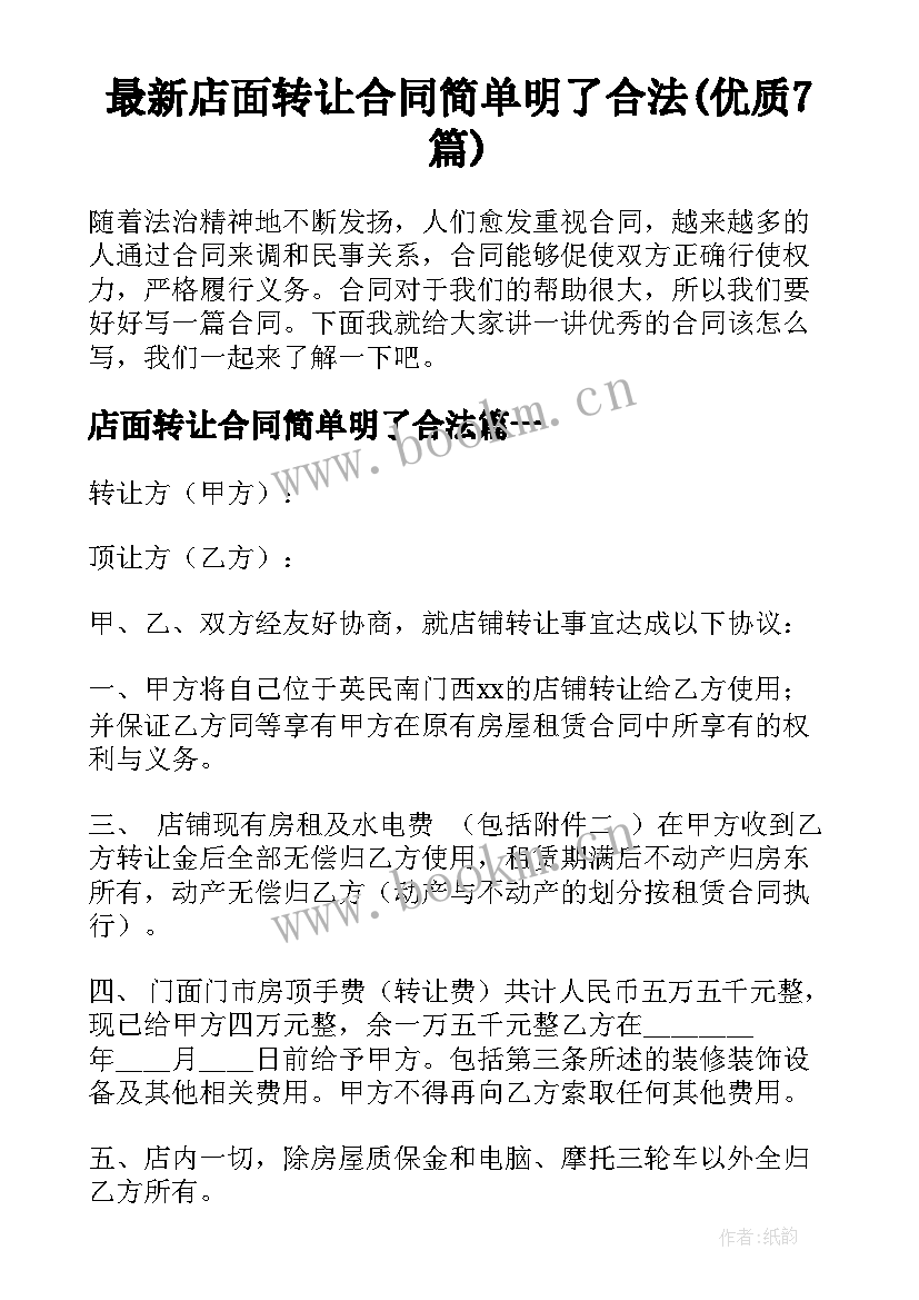 最新店面转让合同简单明了合法(优质7篇)