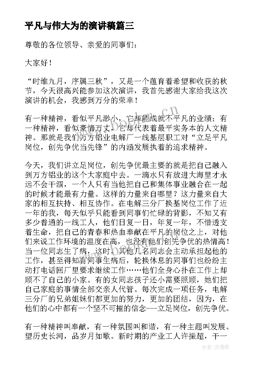 2023年平凡与伟大为的演讲稿 平凡岗位演讲稿(模板6篇)