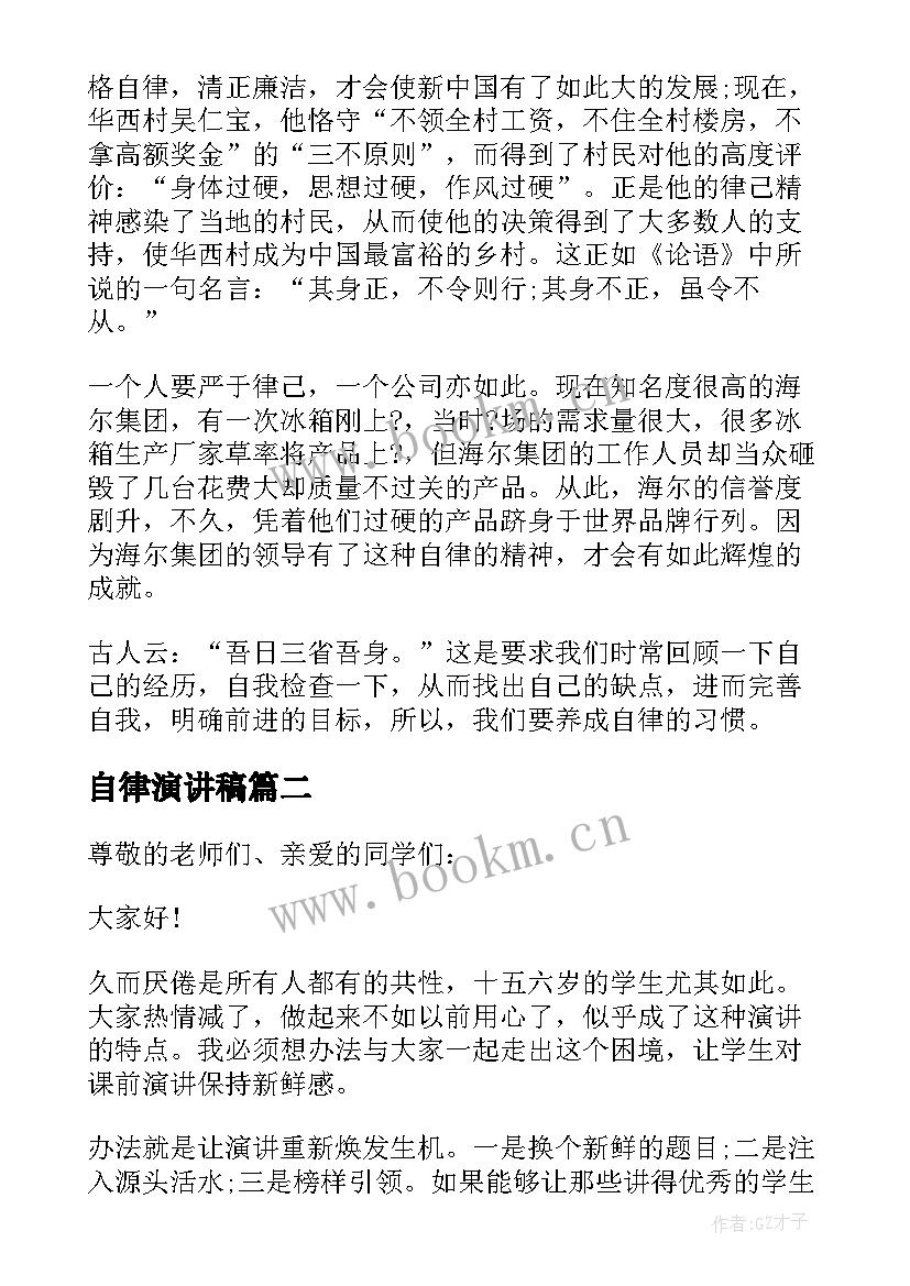 最新自律演讲稿 自律的演讲稿(精选5篇)