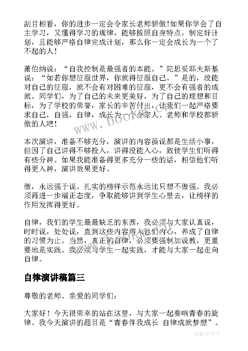 最新自律演讲稿 自律的演讲稿(精选5篇)