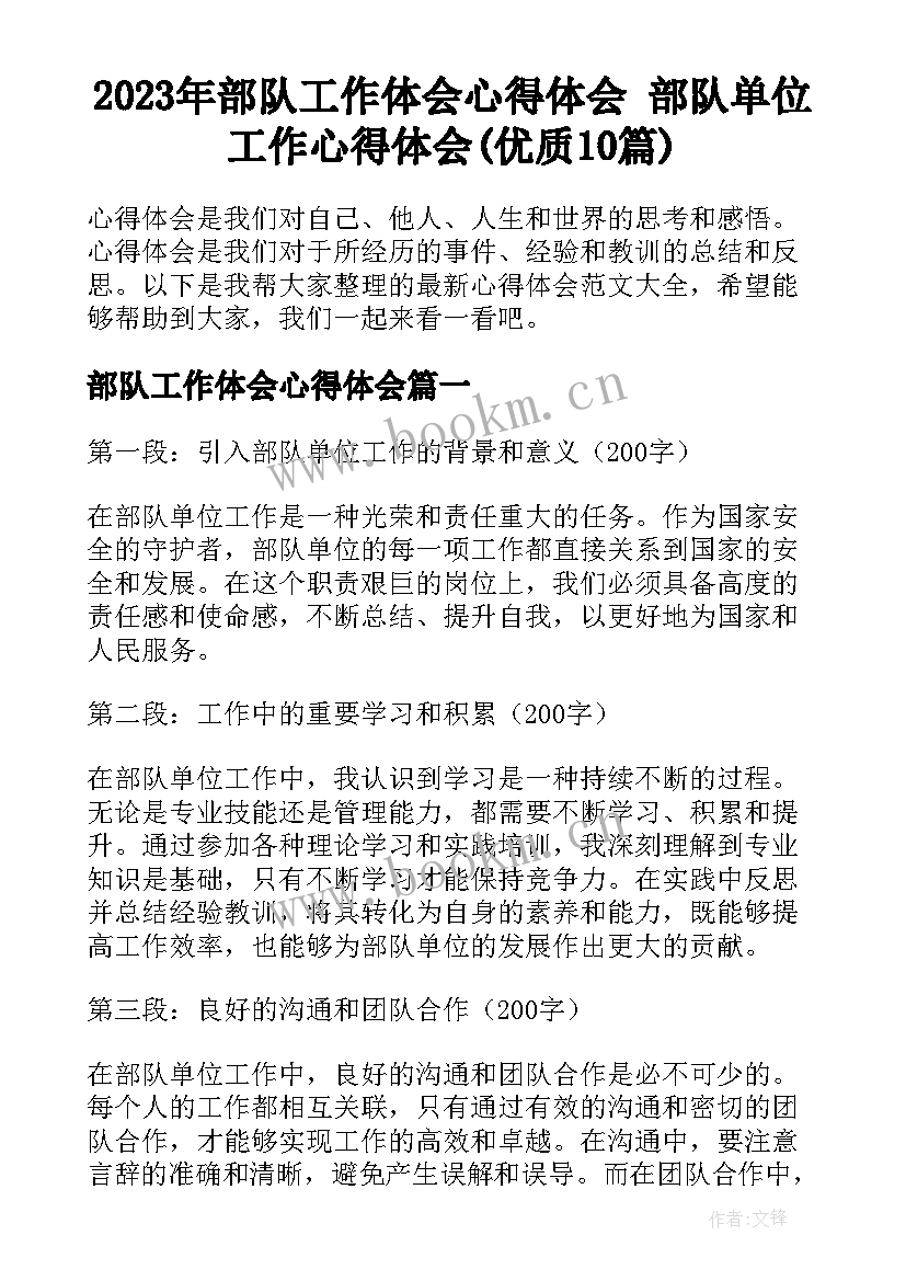 2023年部队工作体会心得体会 部队单位工作心得体会(优质10篇)