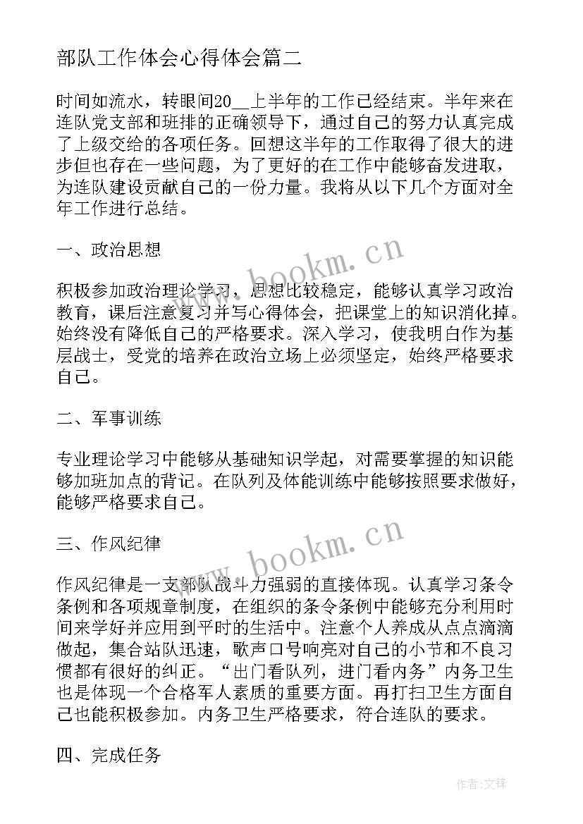 2023年部队工作体会心得体会 部队单位工作心得体会(优质10篇)