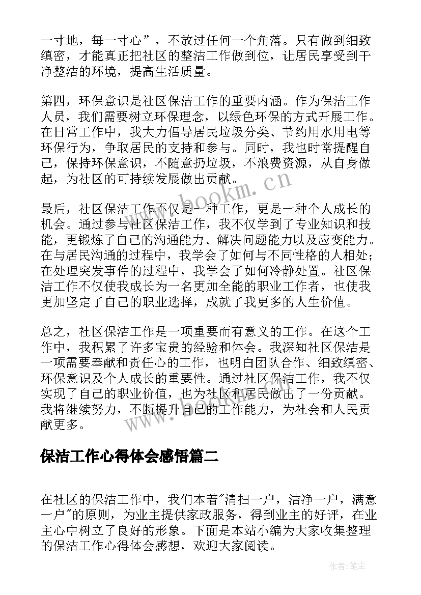 保洁工作心得体会感悟(大全5篇)