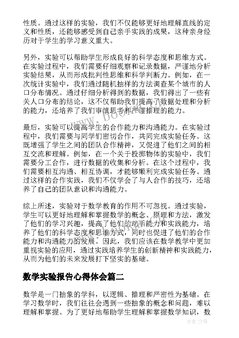 数学实验报告心得体会(大全5篇)