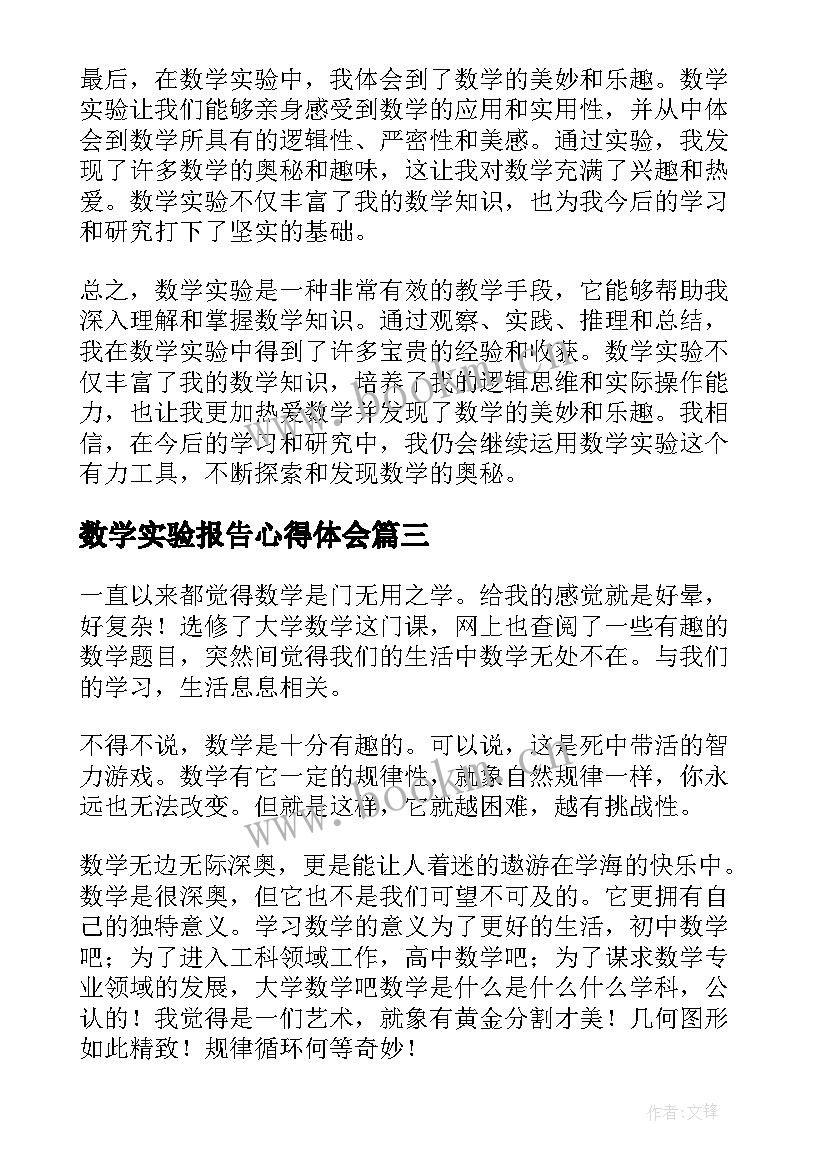 数学实验报告心得体会(大全5篇)