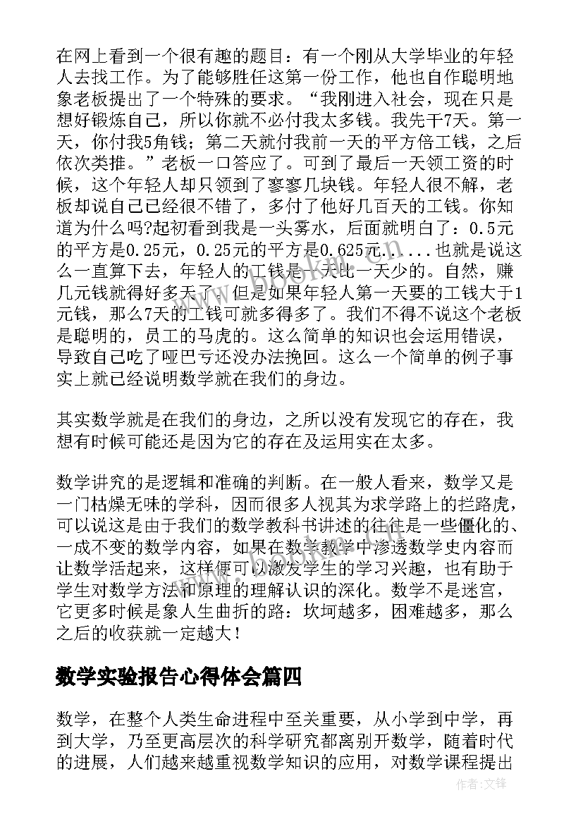 数学实验报告心得体会(大全5篇)