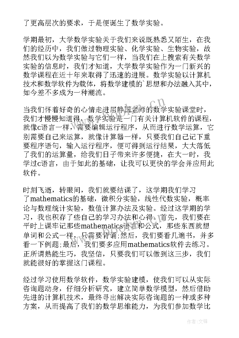 数学实验报告心得体会(大全5篇)