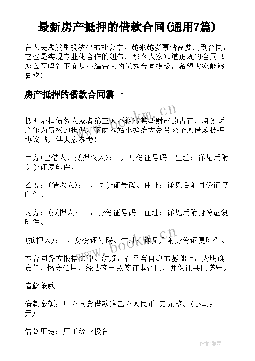 最新房产抵押的借款合同(通用7篇)