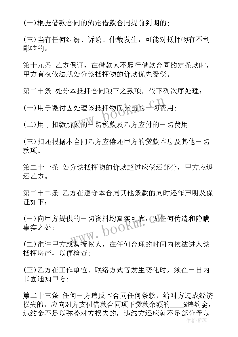 最新房产抵押的借款合同(通用7篇)