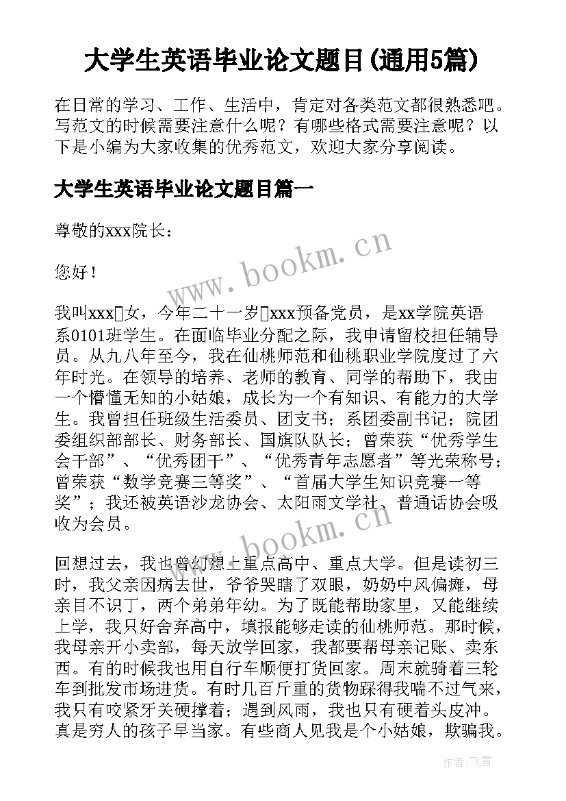 大学生英语毕业论文题目(通用5篇)