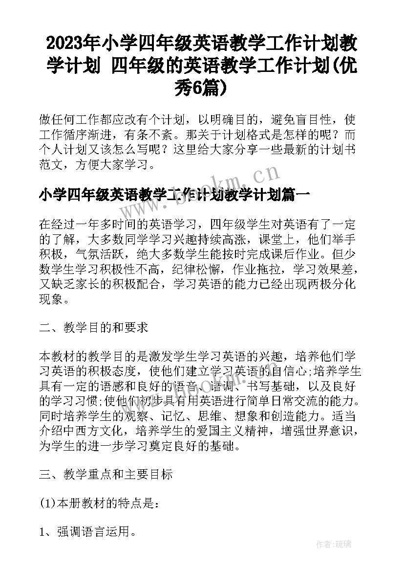 2023年小学四年级英语教学工作计划教学计划 四年级的英语教学工作计划(优秀6篇)