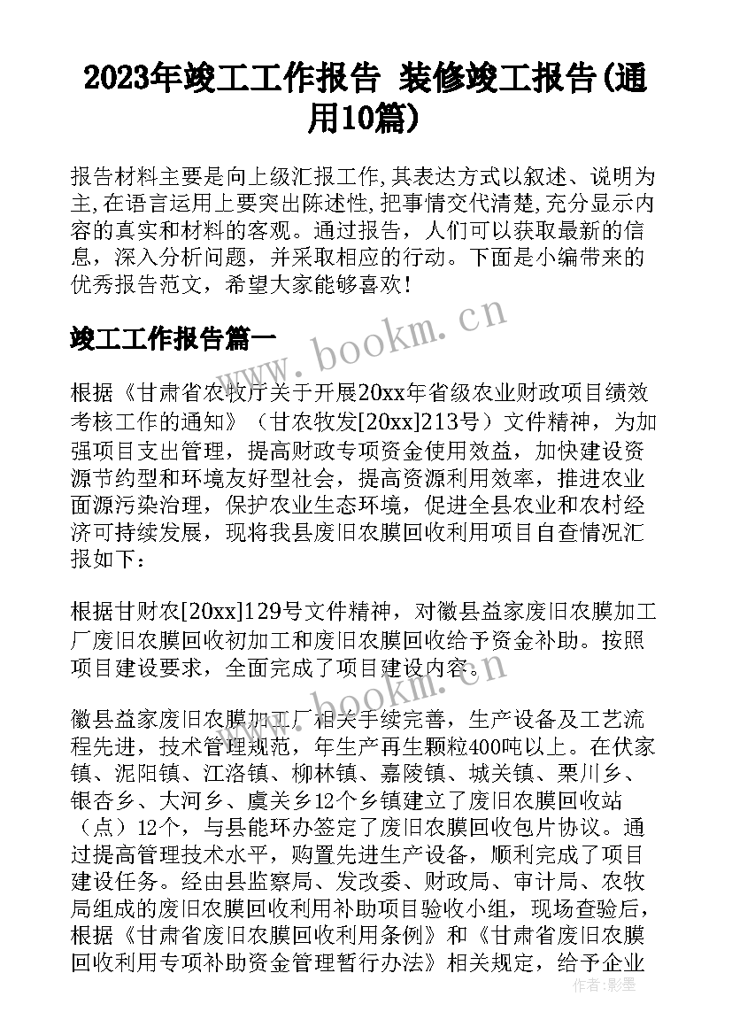 2023年竣工工作报告 装修竣工报告(通用10篇)