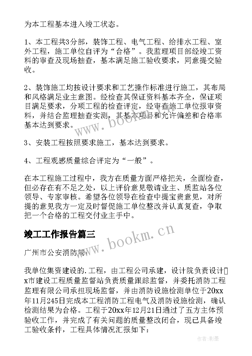 2023年竣工工作报告 装修竣工报告(通用10篇)