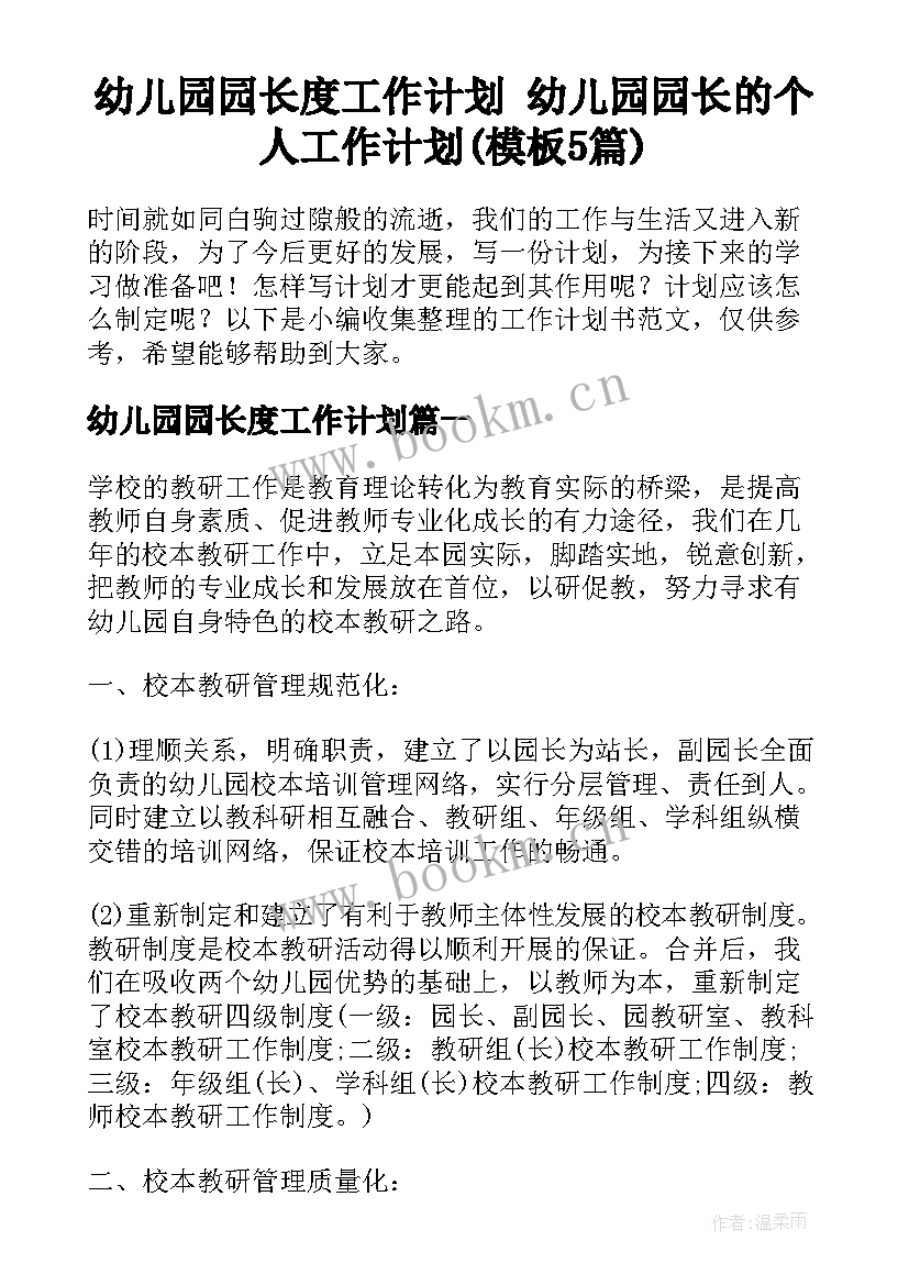 幼儿园园长度工作计划 幼儿园园长的个人工作计划(模板5篇)