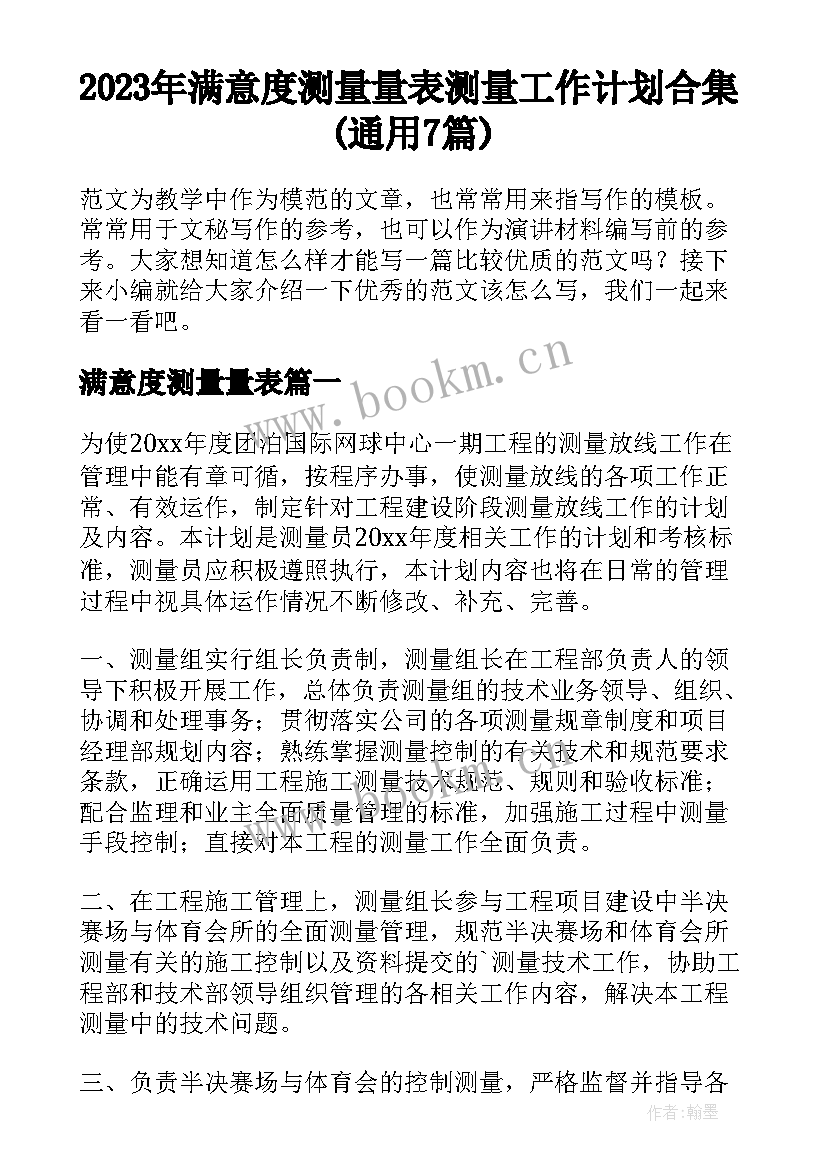 2023年满意度测量量表 测量工作计划合集(通用7篇)