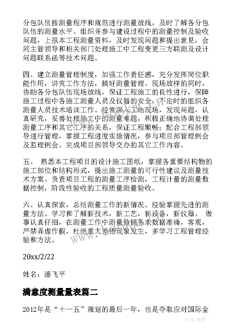 2023年满意度测量量表 测量工作计划合集(通用7篇)