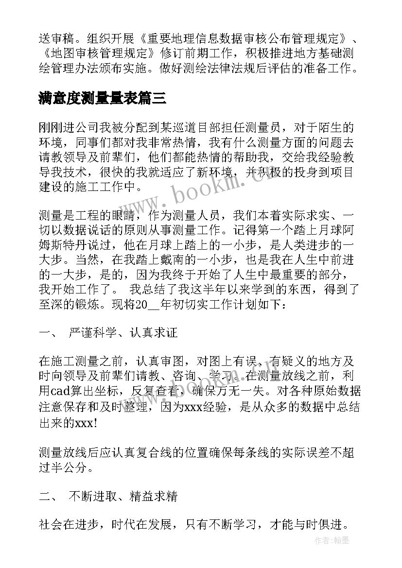 2023年满意度测量量表 测量工作计划合集(通用7篇)