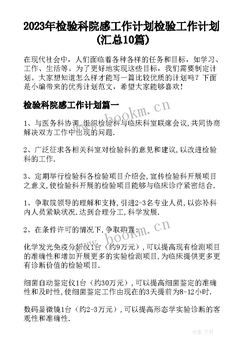 2023年检验科院感工作计划 检验工作计划(汇总10篇)