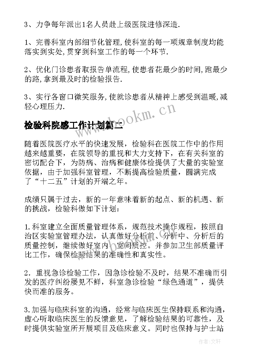 2023年检验科院感工作计划 检验工作计划(汇总10篇)