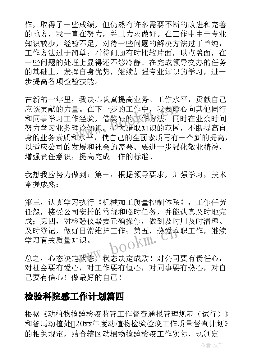 2023年检验科院感工作计划 检验工作计划(汇总10篇)