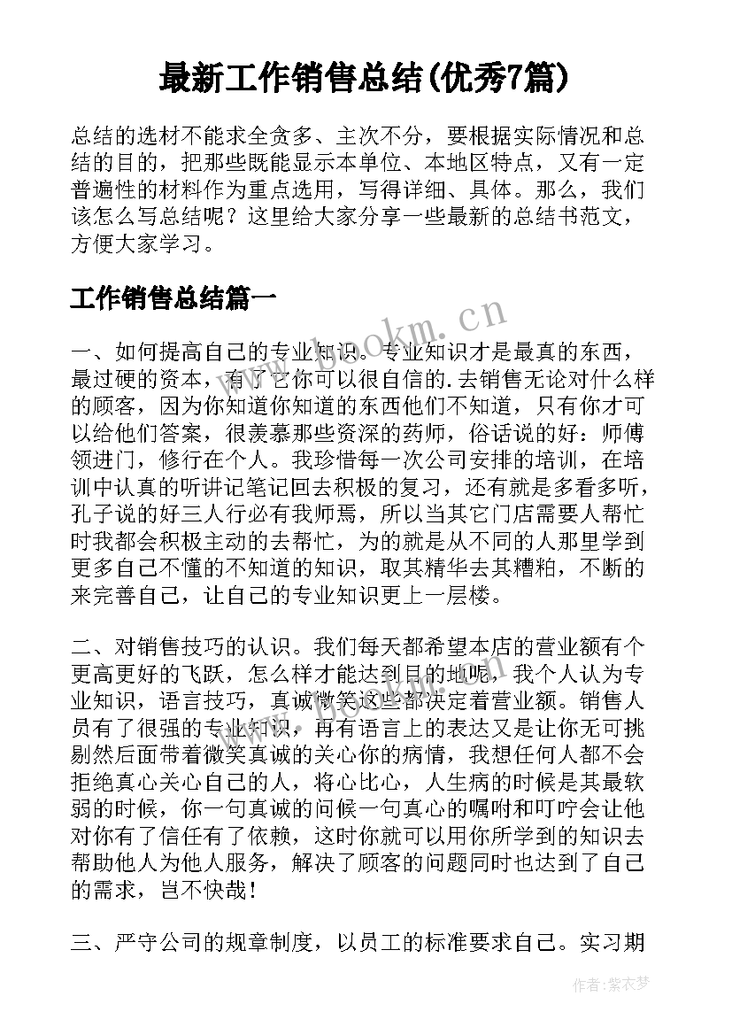 最新工作销售总结(优秀7篇)