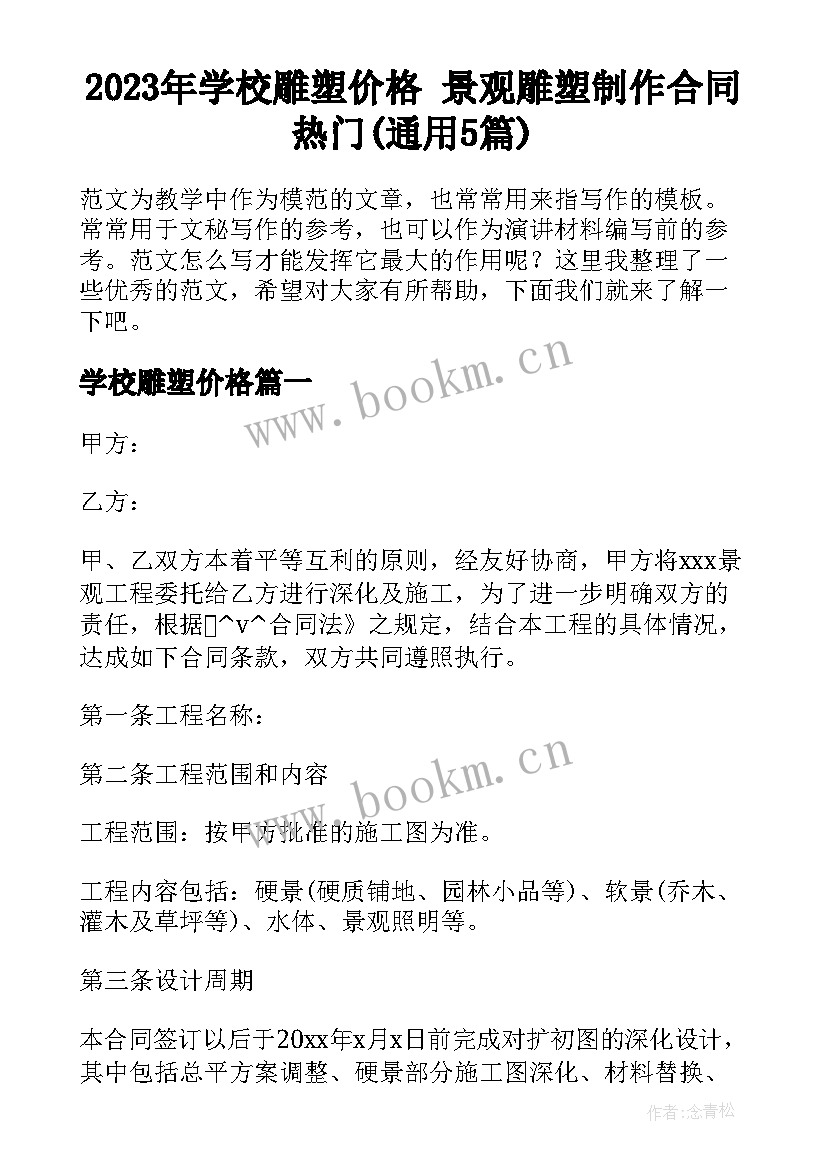 2023年学校雕塑价格 景观雕塑制作合同热门(通用5篇)