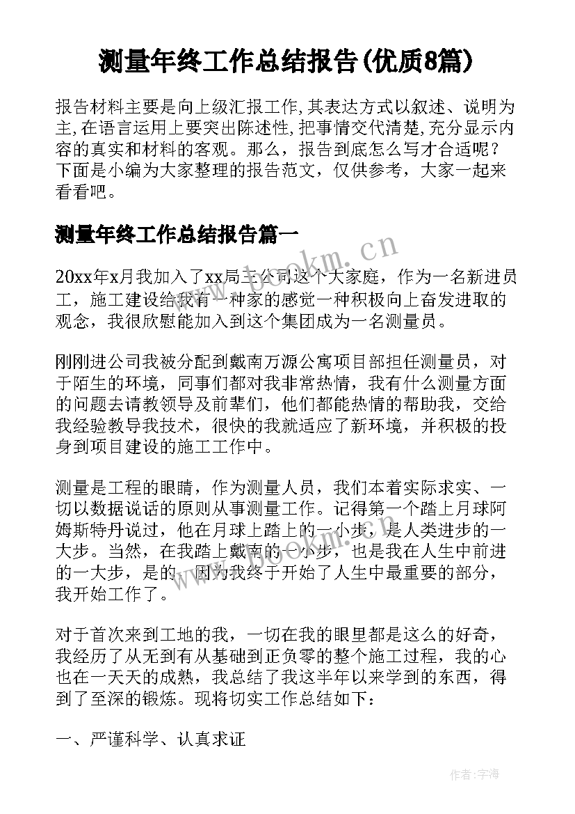 测量年终工作总结报告(优质8篇)