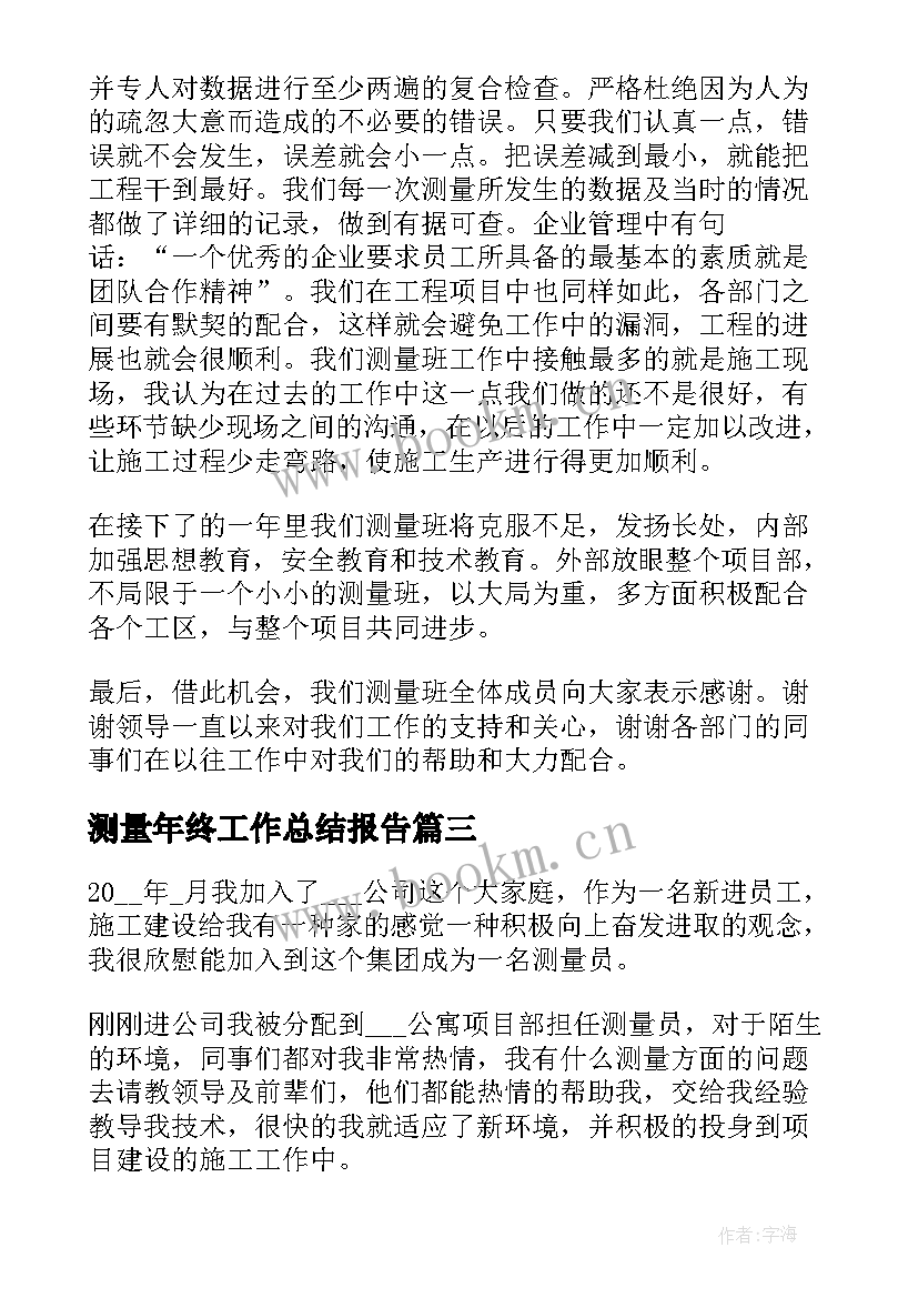 测量年终工作总结报告(优质8篇)