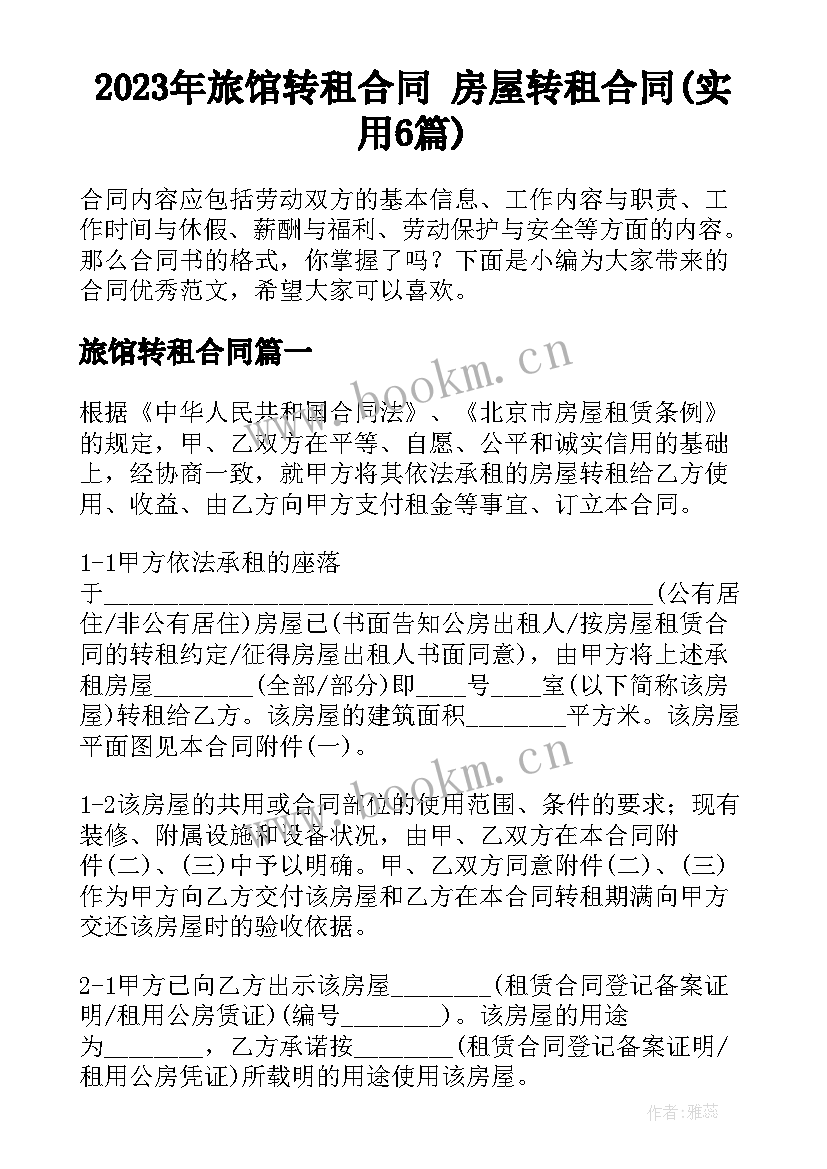 2023年旅馆转租合同 房屋转租合同(实用6篇)