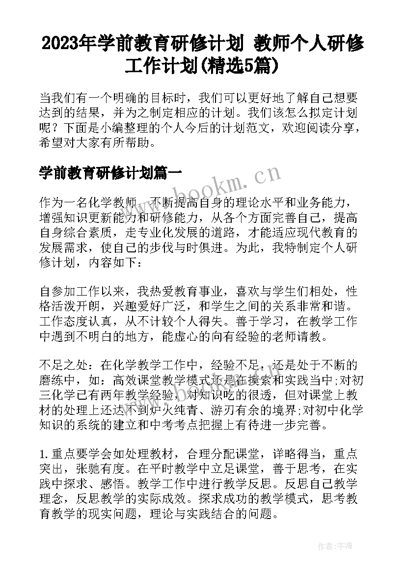 2023年学前教育研修计划 教师个人研修工作计划(精选5篇)