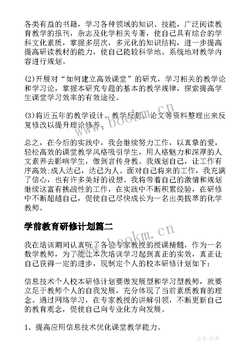 2023年学前教育研修计划 教师个人研修工作计划(精选5篇)