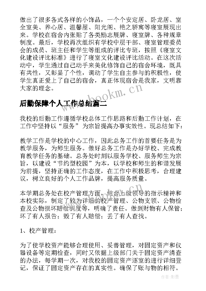 2023年后勤保障个人工作总结 后勤工作总结(通用9篇)