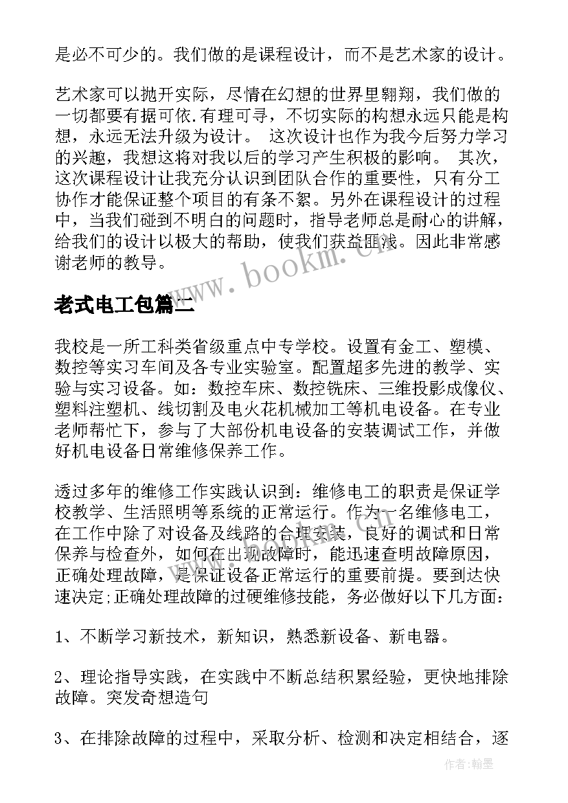 最新老式电工包 电工工作总结(模板10篇)