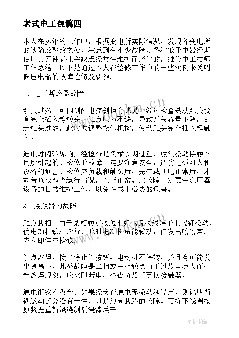 最新老式电工包 电工工作总结(模板10篇)